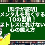 【科学が証明】メンタルを強くする10の習慣!ストレスに負けない心の鍛え方
