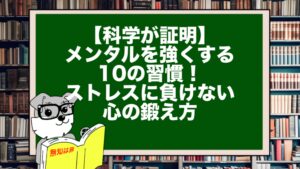 【科学が証明】メンタルを強くする10の習慣!ストレスに負けない心の鍛え方