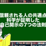 【信頼される人の共通点】科学が証明した自己開示の7つの法則