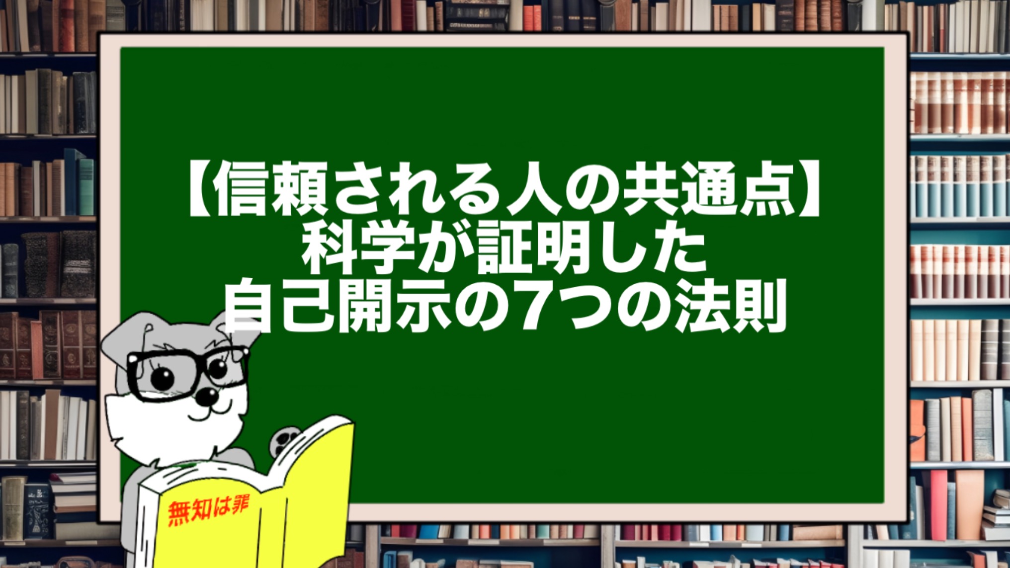 【信頼される人の共通点】科学が証明した自己開示の7つの法則