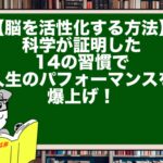 【脳を活性化する方法】科学が証明した14の習慣で人生のパフォーマンスを爆上げ!