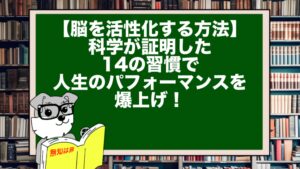 【脳を活性化する方法】科学が証明した14の習慣で人生のパフォーマンスを爆上げ!