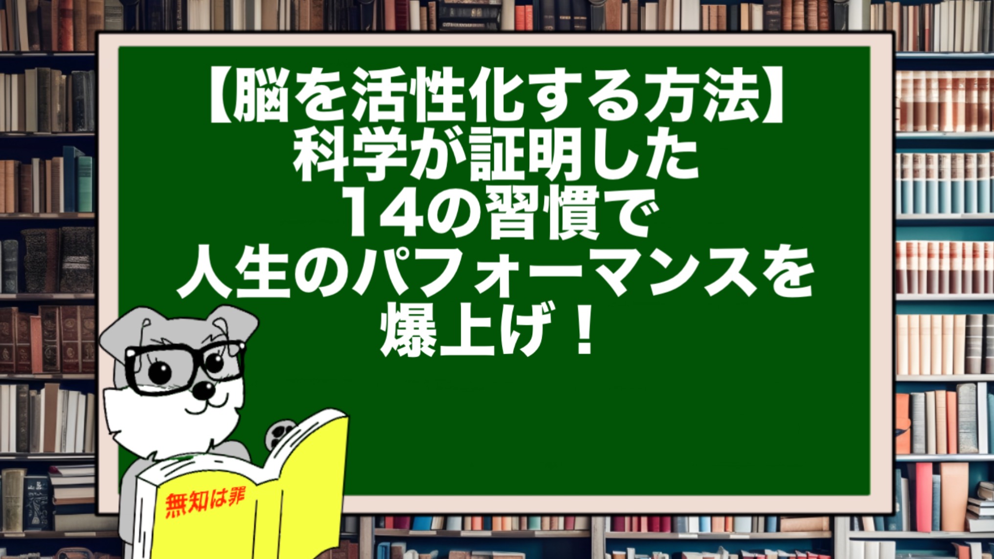 【脳を活性化する方法】科学が証明した14の習慣で人生のパフォーマンスを爆上げ！