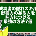【成功者の隠れスキル】影響力のある人を味方につける最強の方法7選