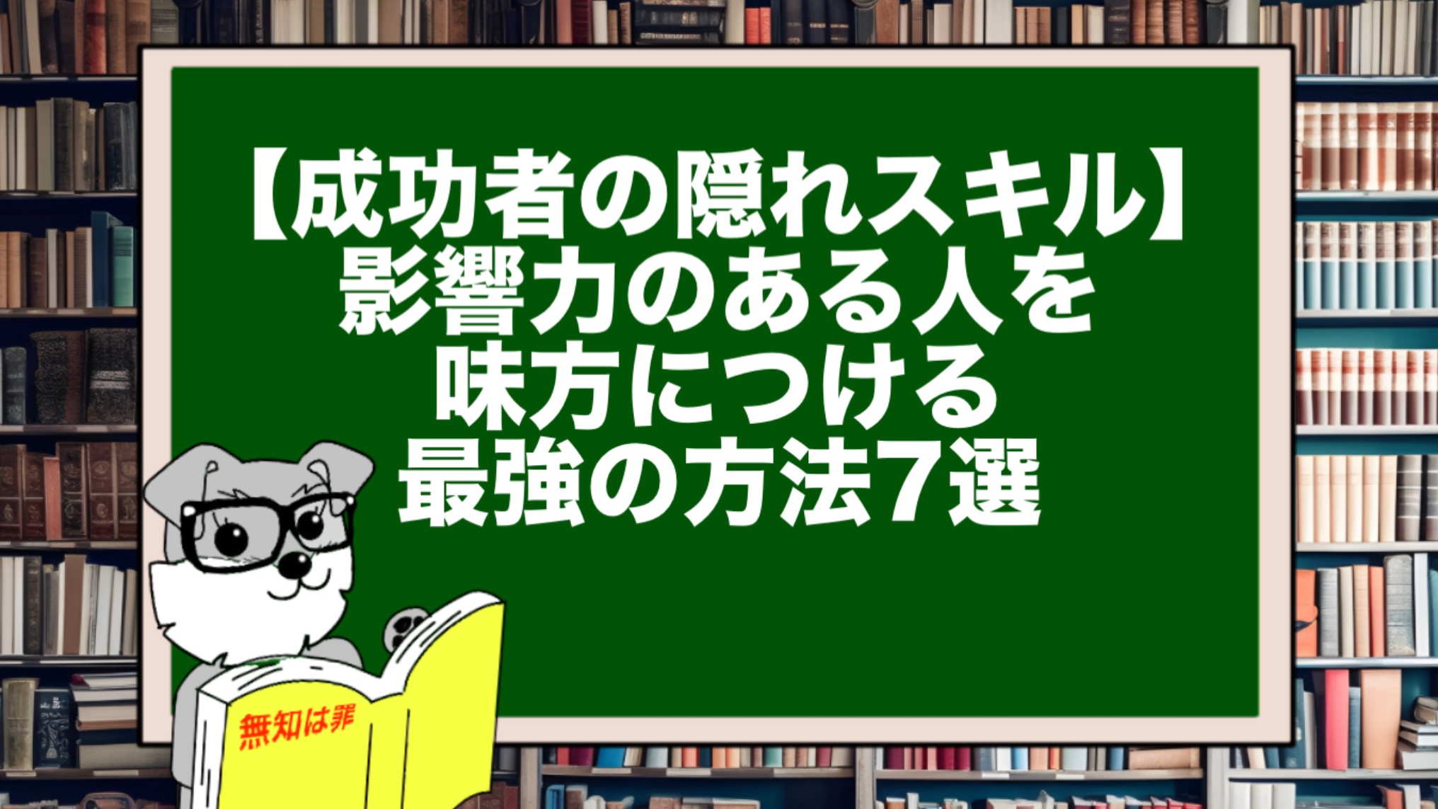 【成功者の隠れスキル】影響力のある人を味方につける最強の方法7選