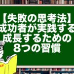 【失敗の思考法】成功者が実践する成長するための8つの習慣