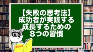 【失敗の思考法】成功者が実践する成長するための8つの習慣