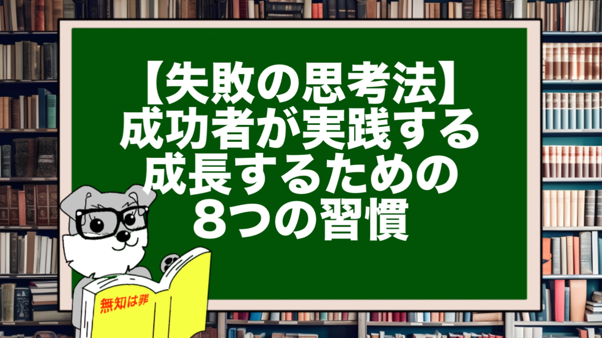 【失敗の思考法】成功者が実践する成長するための8つの習慣