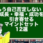 【もう自己否定しない!】成長・幸福・成功を引き寄せるマインドセット12選
