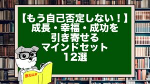 【もう自己否定しない!】成長・幸福・成功を引き寄せるマインドセット12選