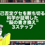 自己否定グセを断ち切る!科学が証明した“脳の書き換え”3ステップ