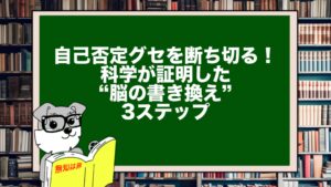 自己否定グセを断ち切る!科学が証明した“脳の書き換え”3ステップ