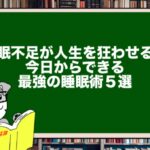 睡眠不足が人生を狂わせる?今日からできる最強の睡眠術5選