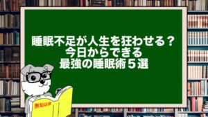 睡眠不足が人生を狂わせる？今日からできる最強の睡眠術５選