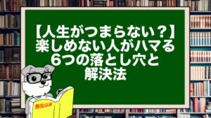 【人生がつまらない？】楽しめない人がハマる6つの落とし穴と解決法