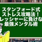 スタンフォード式ストレス攻略法!プレッシャーに負けない最強メンタル術