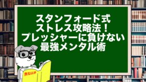 スタンフォード式ストレス攻略法！プレッシャーに負けない最強メンタル術