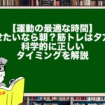 【運動の最適な時間】痩せたいなら朝?筋トレは夕方?科学的に正しいタイミングを解説