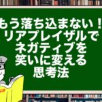 【もう落ち込まない!】リアプレイザルでネガティブを笑いに変える思考法