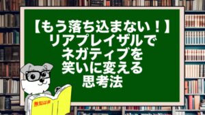 【もう落ち込まない！】リアプレイザルでネガティブを笑いに変える思考法