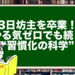 3日坊主を卒業!やる気ゼロでも続く“習慣化の科学”