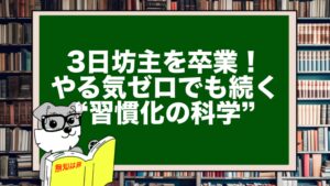 3日坊主を卒業！やる気ゼロでも続く“習慣化の科学”
