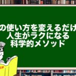 脳の使い方を変えるだけで人生がラクになる科学的メソッド