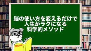 脳の使い方を変えるだけで人生がラクになる科学的メソッド