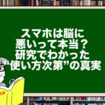 スマホは脳に悪いって本当?研究でわかった“使い方次第”の真実