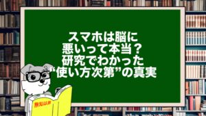 スマホは脳に悪いって本当？研究でわかった“使い方次第”の真実