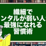 繊細でメンタルが弱い人が最強になれる習慣術