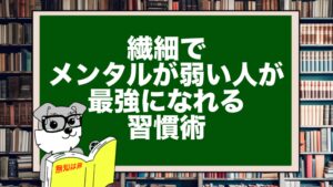 繊細でメンタルが弱い人が最強になれる習慣術