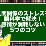 人間関係のストレスを脳科学で解決!感情が消耗しない5つのコツ