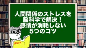 人間関係のストレスを脳科学で解決！感情が消耗しない5つのコツ