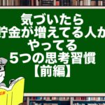 気づいたら貯金が増えてる人がやってる5つの思考習慣【前編】