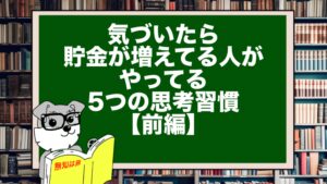 気づいたら貯金が増えてる人がやってる5つの思考習慣【前編】
