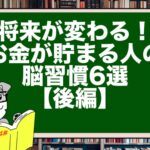 将来が変わる!お金が貯まる人の脳習慣6選【後編】
