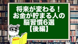 将来が変わる！お金が貯まる人の脳習慣6選【後編】