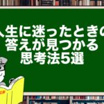 人生に迷ったときの答えが見つかる思考法5選 自分の軸を取り戻すコーチング戦略