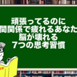 頑張ってるのに人間関係で疲れるあなたへ。脳が壊れる7つの思考習慣