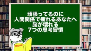 頑張ってるのに人間関係で疲れるあなたへ。脳が壊れる7つの思考習慣