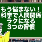 もう悩まない!脳科学で人間関係がラクになる3つの習慣