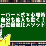 ハーバード式×心理術で自分も他人も動く!行動最適化メソッド