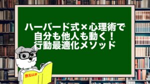 ハーバード式×心理術で自分も他人も動く！行動最適化メソッド