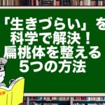 「生きづらい」を科学で解決!扁桃体を整える5つの方法