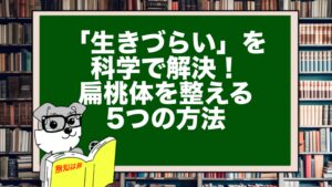 「生きづらい」を科学で解決！扁桃体を整える5つの方法