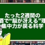 たった2週間の断酒で“脳が冴える”理由|集中力が戻る科学