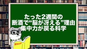 たった2週間の断酒で“脳が冴える”理由|集中力が戻る科学