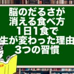 脳のだるさが消える食べ方|1日1食で人生が変わった理由と3つの習慣