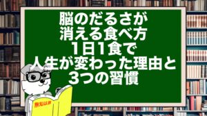 脳のだるさが消える食べ方|1日1食で人生が変わった理由と3つの習慣